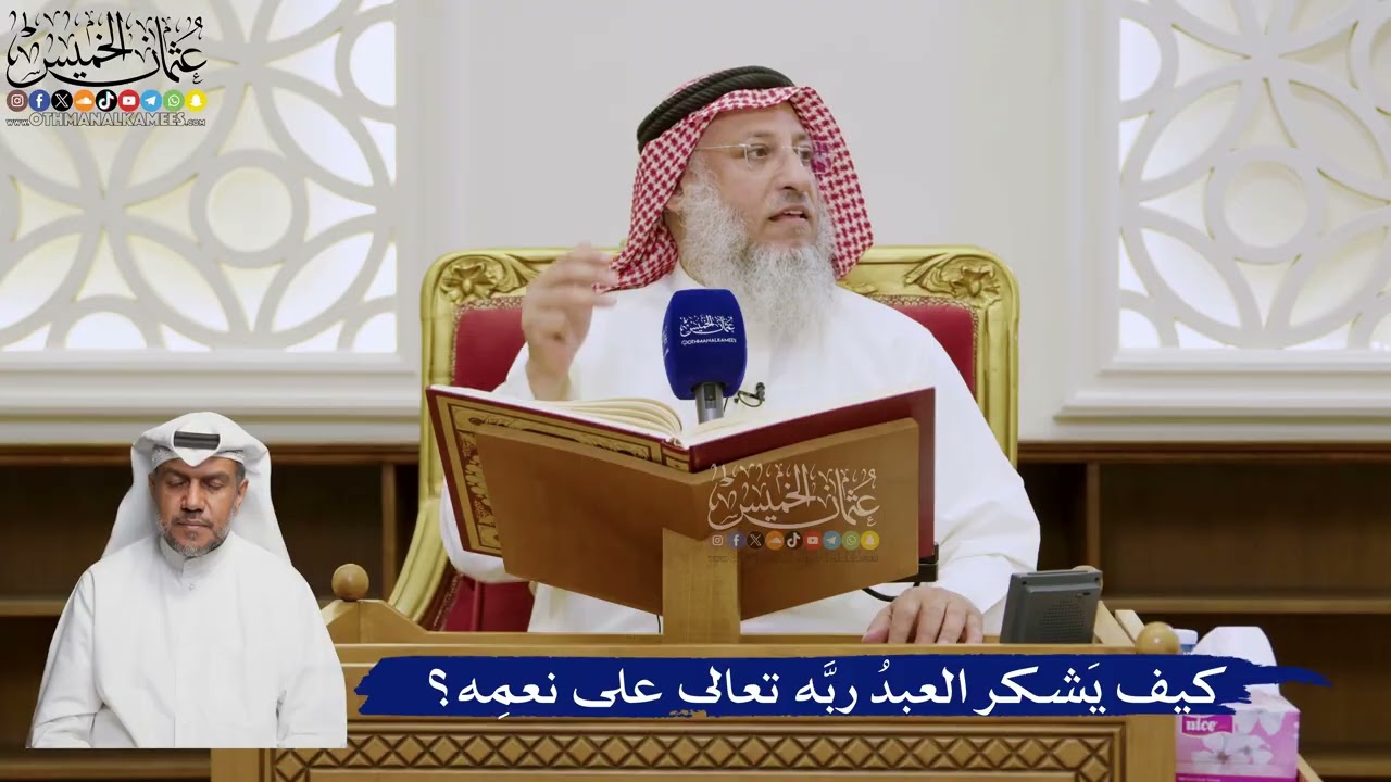 564- كيف يَشكر العبدُ ربَّه تعالى على نعمِه؟ - عثمان الخميس