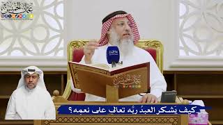 564- كيف يَشكر العبدُ ربَّه تعالى على نعمِه؟ - عثمان الخميس