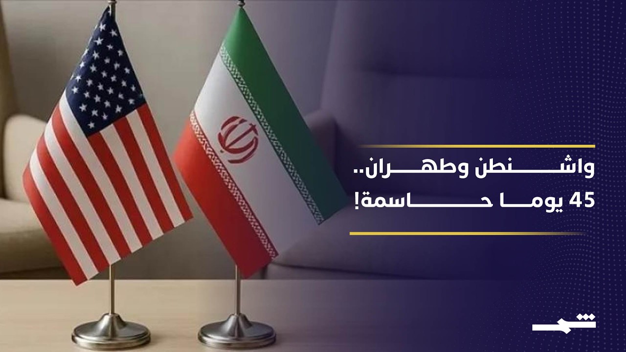 فيديو | هدنة 45 يوما لوقف النار بين الولايات المتحدة وإيران.. هل تنجح؟