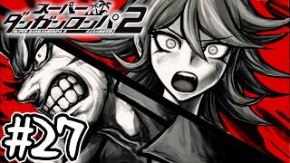 死ぬほど楽しむスーパーダンガンロンパ2実況#27｜『最期の大花火』
