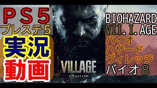 【PS5】バイオハザード ヴィレッジ（BIOHAZARD VILLAGE）#1（カジュアル１周目）