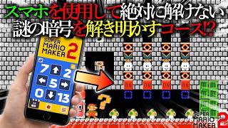 世界中で話題になった「 スマートフォンを使って ”このコースに隠された真実” を解き明かす謎解きコース 」があまりにも面白すぎた。｜ スーパーマリオメーカー2