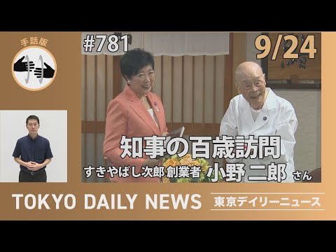 【手話版】知事の百歳訪問 すきやばし次郎創業者 小野二郎さん（令和７年９月24日 東京デイリーニュース No.781）