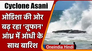 Cyclone Asani: मौसम विभाग ने दी चेतावनी, अलर्ट पर Odisha, Bengal और Andhra Pradesh | वनइंडिया हिंदी