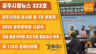 신바람 공주뉴스 322회(공주시의회, 공주문학상, 김홍정, 이지원, 이송연, 정례브리핑) 이미지