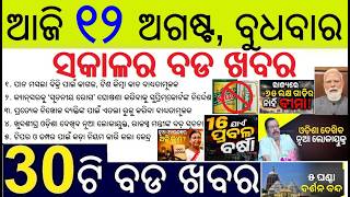 Plastic ban for Gutkha Panmasala packaging | Vande Mataram Honour Bill Passed || Lokayukta in Odisha