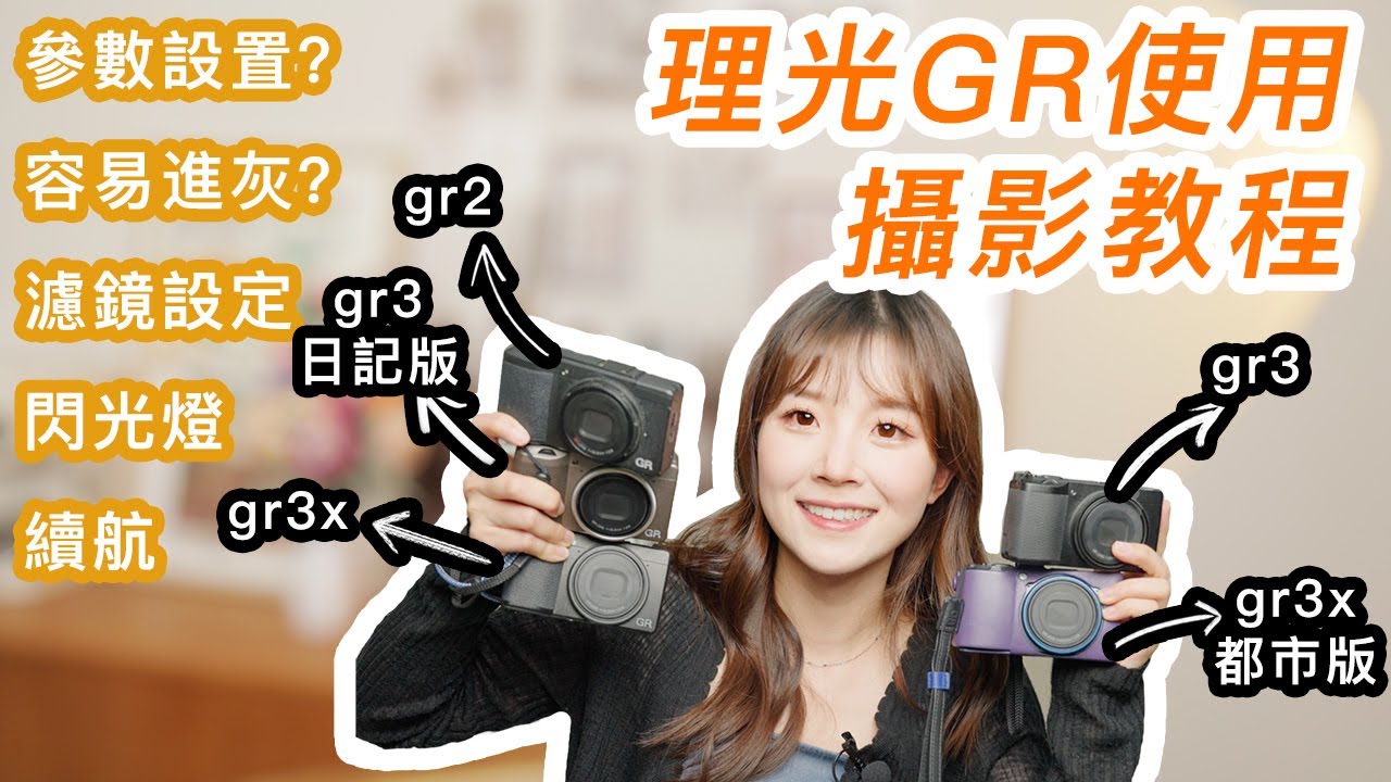 📸 理光gr教程來啦 ‼️ 攝影技巧分享｜進灰？｜ 電池續航｜閃光燈｜出片常用濾鏡｜RAW處理