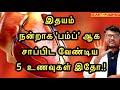 5 Foods That Help The Heart Work Well Eat 5 Foods For Healthy Heart Dr Pillai Tips TAMIL