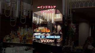 The St. Regis Bar久しぶりにジャズバーへSt. Regis Jakartaジャカルタ大人の夜 #jazz #ジャカルタ #chandon #スパークリングワイン