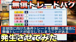 【禁断が普段に】無償トレードバグってなんだ？【パワフルプロ野球2026-2027】