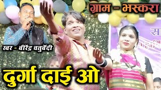 Download lagu दुर्गा दाई ओ | Durga dai o | Virendra chaturvedi | जस गीत | Live stage program - भस्करा mp3