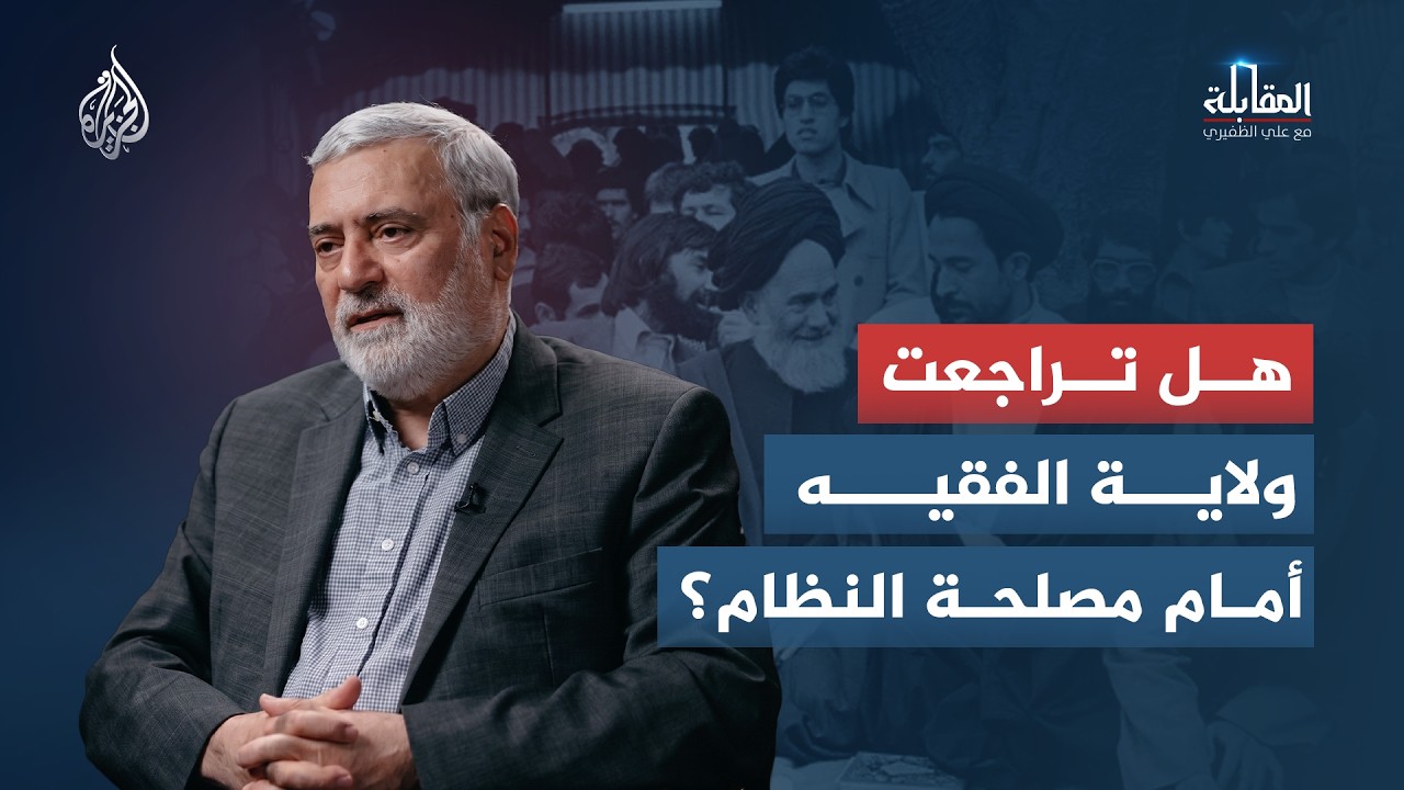 فيديو | المقابلة - من الطابع الديني إلى البراغماتية.. كيف أعادت السياسة تشكيل ولاية الفقيه في إيران؟