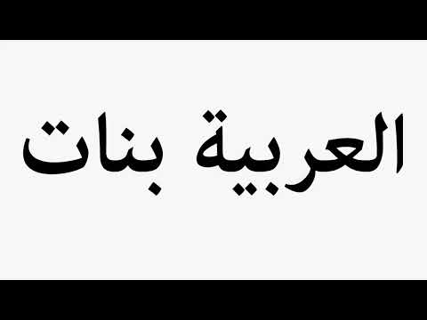 Learn How To Pronounce العربية بنات