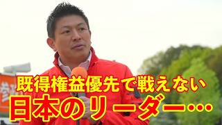 【参政党】与党のリーダーは既得権益を優先し国益に反する行為をしている…