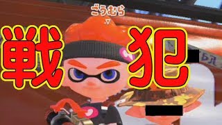 【スプラトゥーン2】この中に一人戦犯がいまーすｗｗｗヒント：この動画の投稿者【実況】Splatoon2実況プレイ part47