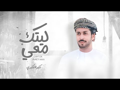 ليتك معي كثير الكثيري