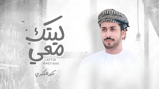 كلمات اغنية ليتك معي كثير الكثيري