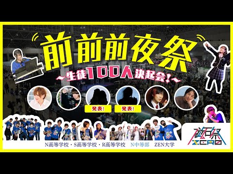 社会総合科学科 磁石祭ZERO前前前夜祭〜生徒100人決起会！
