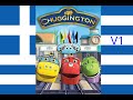 Chuggington Intro Ελληνικά Greek V1