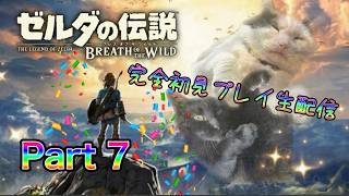 【生配信】ゼルダの伝説 ブレスオブザワイルドやろうぜ！　その7ッ！