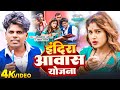 VIDEO इंदिरा आवास योजना Om Prakash Akela Savita Yadav Indira Awas Yoja