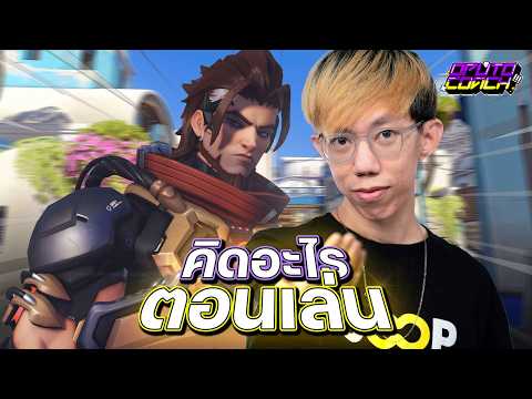 oPuTo คิดอะไรตอนเล่น EP36 : Emre ตัวละครที่ต้องยิงหัวเท่านั้น