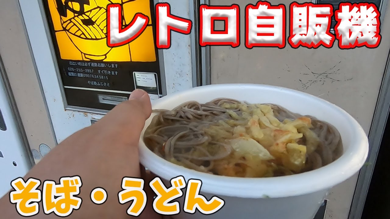 懐かしのレトロ自販機でうどん・そばを食べて見る！そば処 ふじさと編