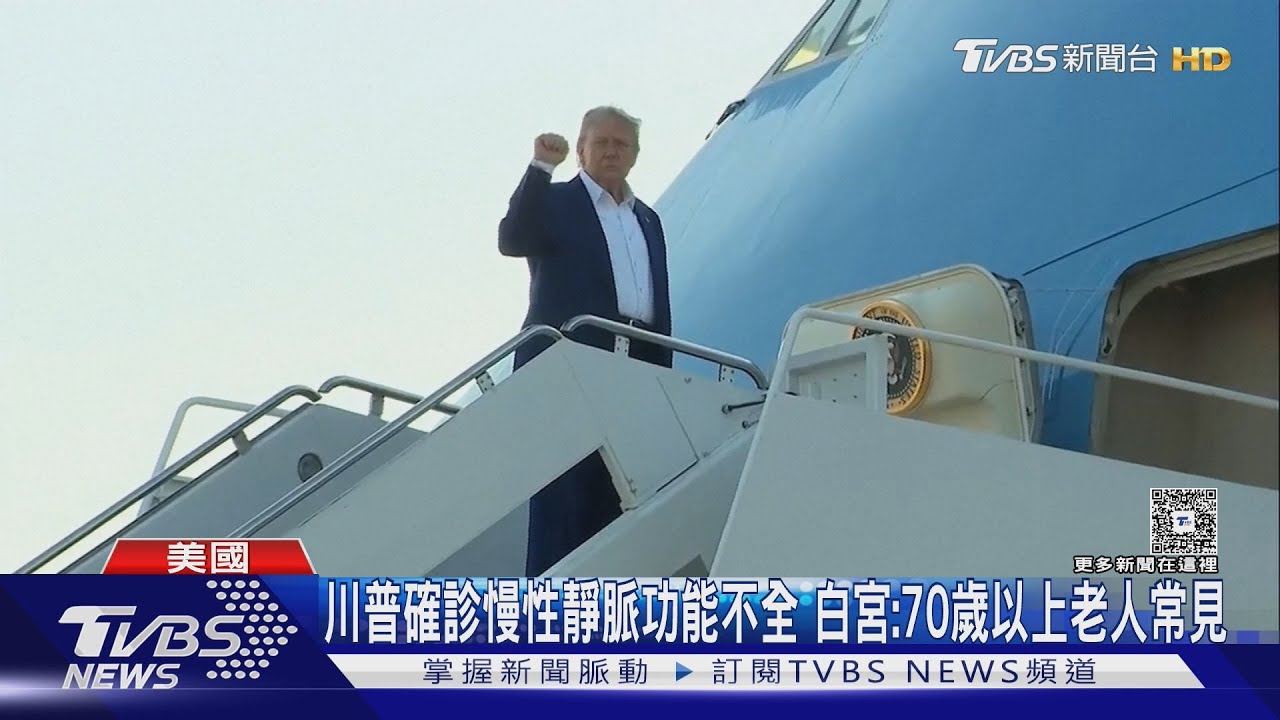 川普生病了！手背瘀青、腳踝腫脹　白宮：罹患慢性靜脈功能不全