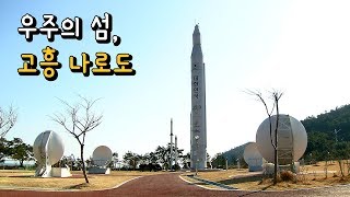 전세계 13번째 우주센터,  고흥 나로도 [Korea Island]