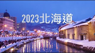 2023開關後北海道之旅# 生活記錄