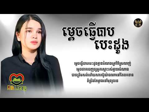 ម្តេចធ្វើបាបបេះដូង - គាង រតនា​ [LYRIC AUDIO]