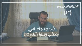 صورة ١٢- باب ما جاء في خِضاب رسول الله ﷺ - الشمائل المحمدية - شريف علي