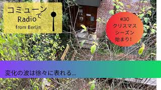 【ベルリン発】Fg 30　変容の時期ですね。。。
