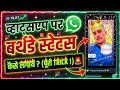 WhatsApp Birthday WhatsApp Status Kaise Banaye Birthday WhatsApp Status Birthday Kaise Banaye