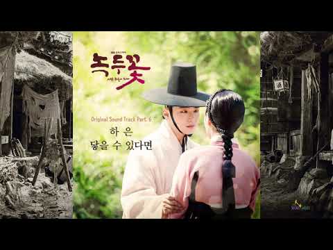 하은(Ha Eun) _  If I Can Reach You / Nokdu Flower (녹두꽃) OST Part 6