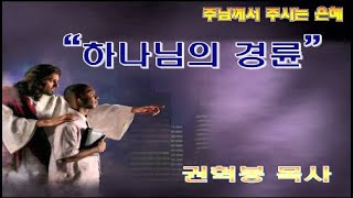 하나님의 경륜 / 행18:1-4