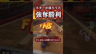 スターを奪い取って勝利した神レースｗｗ【マリオカートワールド】【ショートカット】【NISC】#shorts