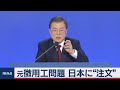 元徴用工問題 日本に“注文” 文在寅大統領、恒例の年頭記者会見