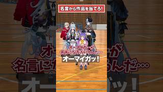 【アニメ】名言から作品を当てろ！【どっとライブ/ぶいぱい】 #short #vtuber