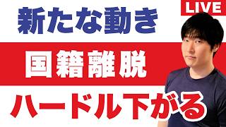 米国籍離脱の手数料が大幅引き下げへ、取得は逆に厳格化の流れ