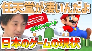 【ひろゆき】任天堂が凄いんだよ!日本じゃねえ!世界から見た日本のゲームって?日本のゲームの現状【切り抜き】