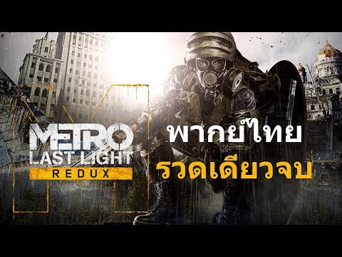 Metro Last Light Redux ไทย รวดเดียวจบ
