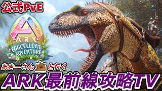 【大体変異チュートリアル】変異出し？オバフロ？任せてください。頼むぞリスナー！【ARK/公式PVE】