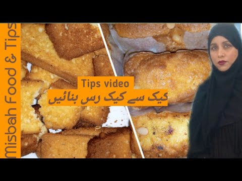 Cake to cakerusk Recepi کیک سے کیک رسک بنائیں By misbah food tips