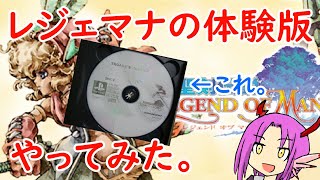 レジェマナの体験版やってみた。