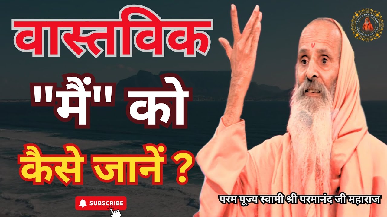वास्तविक "मैं" को कैसे जानें ? ||Yug-Purush || how to know the truth #viralvideo