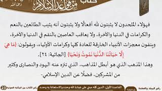 صورة 23 أصول عظيمة من قواعد الإسلام للعلامة عبد الرحمن بن ناصر السعدي \ مشروع كبار العلماء