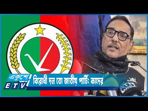 জাতীয় পার্টিই হচ্ছে নতুন সংসদের প্রধান বিরোধী দল: ওবায়দুল কাদের | ETV News
