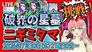 【破界の星墓】⭐乙骨憂太をいれて！ニギミタマの星墓はもう怖くない…はず！！【モンスト】