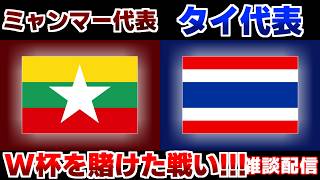 【タイの実力は？】U17女子ミャンマー代表vsU17女子タイ代表｜サッカー日本代表/アジアカップ